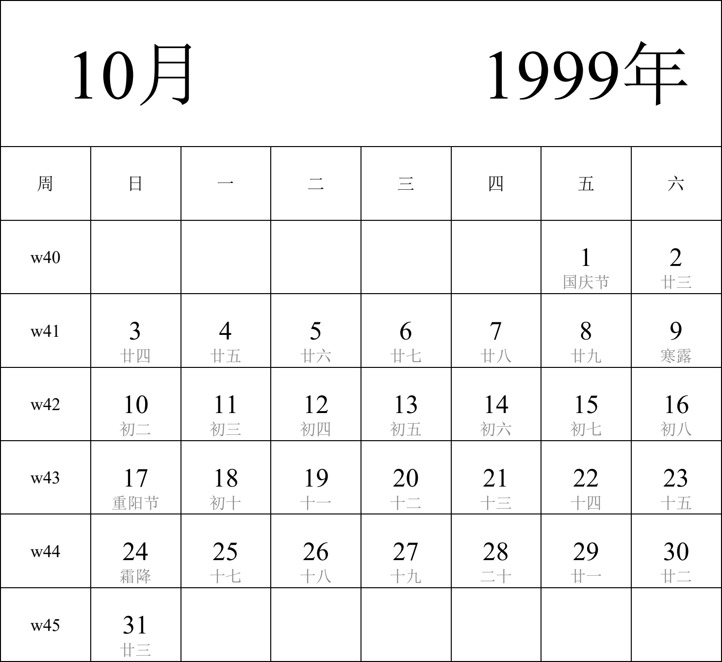 日历表1999年日历 中文版 纵向排版 周日开始 带周数 带农历